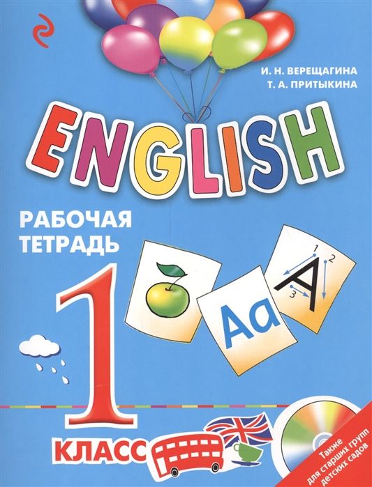 Обложка книги Рабочая тетрадь 1 класс. ENGLISH, Автор Верещагина И.Н. Притыкина Т.А, издательство ЭКСМО | купить в книжном магазине Рослит