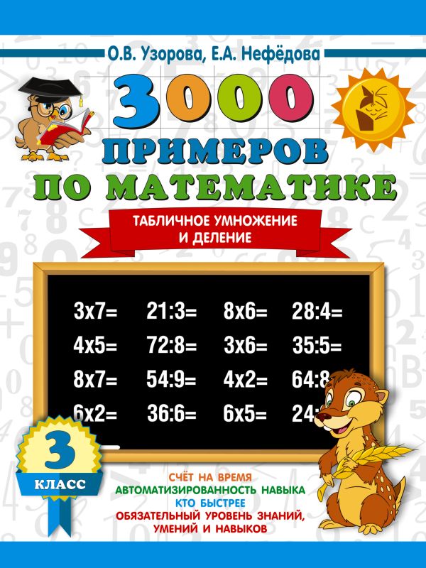 Обложка книги 3000 примеров по математике 3 класс. Табличное умножение и деление, Автор Узорова О.В. Нефёдова Е.А., издательство АСТ | купить в книжном магазине Рослит