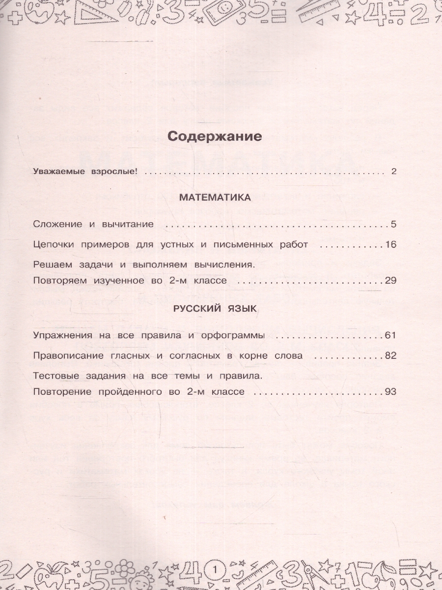 Обложка книги Большая книга отличника. Математика. Русский язык. Все задания для 2 класса, Автор Позднева Т.С. Кулаков А.А. Кочурова Е.Э. Шевелё, издательство АСТ | купить в книжном магазине Рослит
