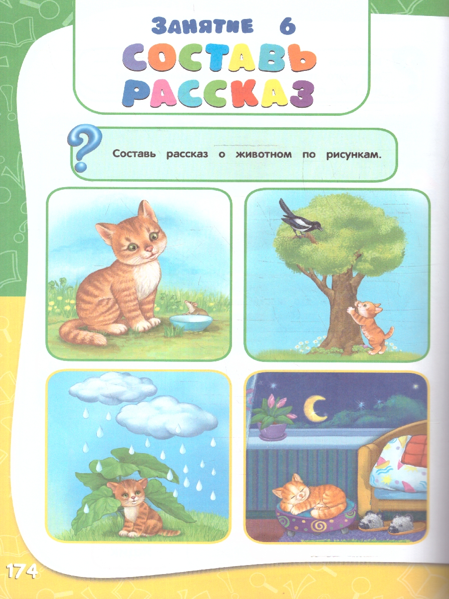 Обложка книги Годовой курс занятий 4-5 лет. Все необходимое в одной книге с наклейками. ФГОС, Автор Лазарь Е.; Мазаник Т. М.; Малевич Е. А., издательство ЭКСМО | купить в книжном магазине Рослит