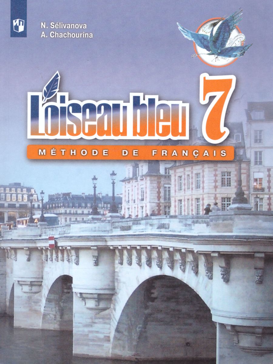 Обложка книги Французский язык 7 класс. Второй иностранный язык. Учебник, Автор Селиванова Н.А. Шашурина А.Ю., издательство Просвещение | купить в книжном магазине Рослит