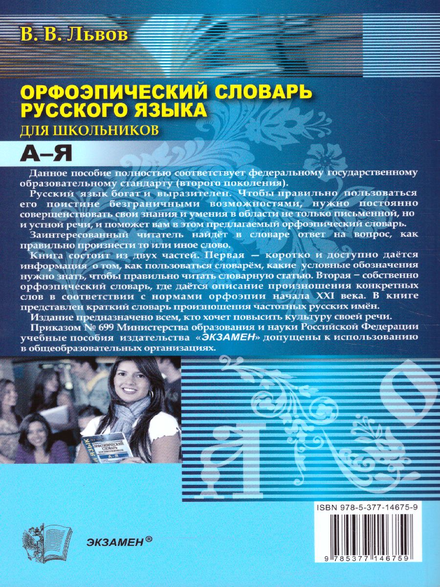 Обложка книги Орфоэпический словарь Русского языка для школьников, Автор Львов В.В., издательство Экзамен | купить в книжном магазине Рослит