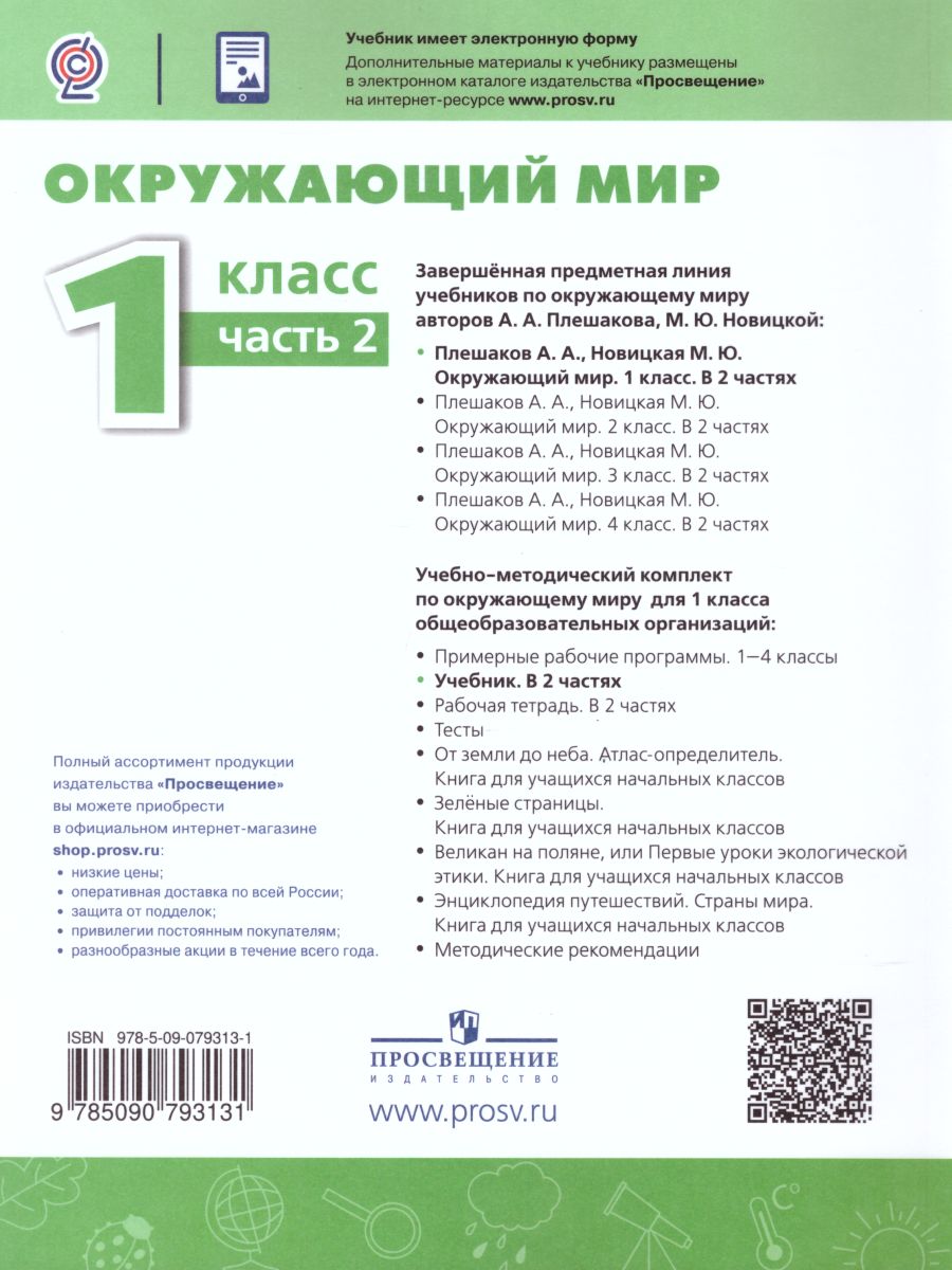 Обложка книги Окружающий мир 1 класс. Учебник в 2-х частях. Часть 2. УМК "Перспектива", Автор Плешаков А.А. Новицкая М.Ю., издательство Просвещение | купить в книжном магазине Рослит