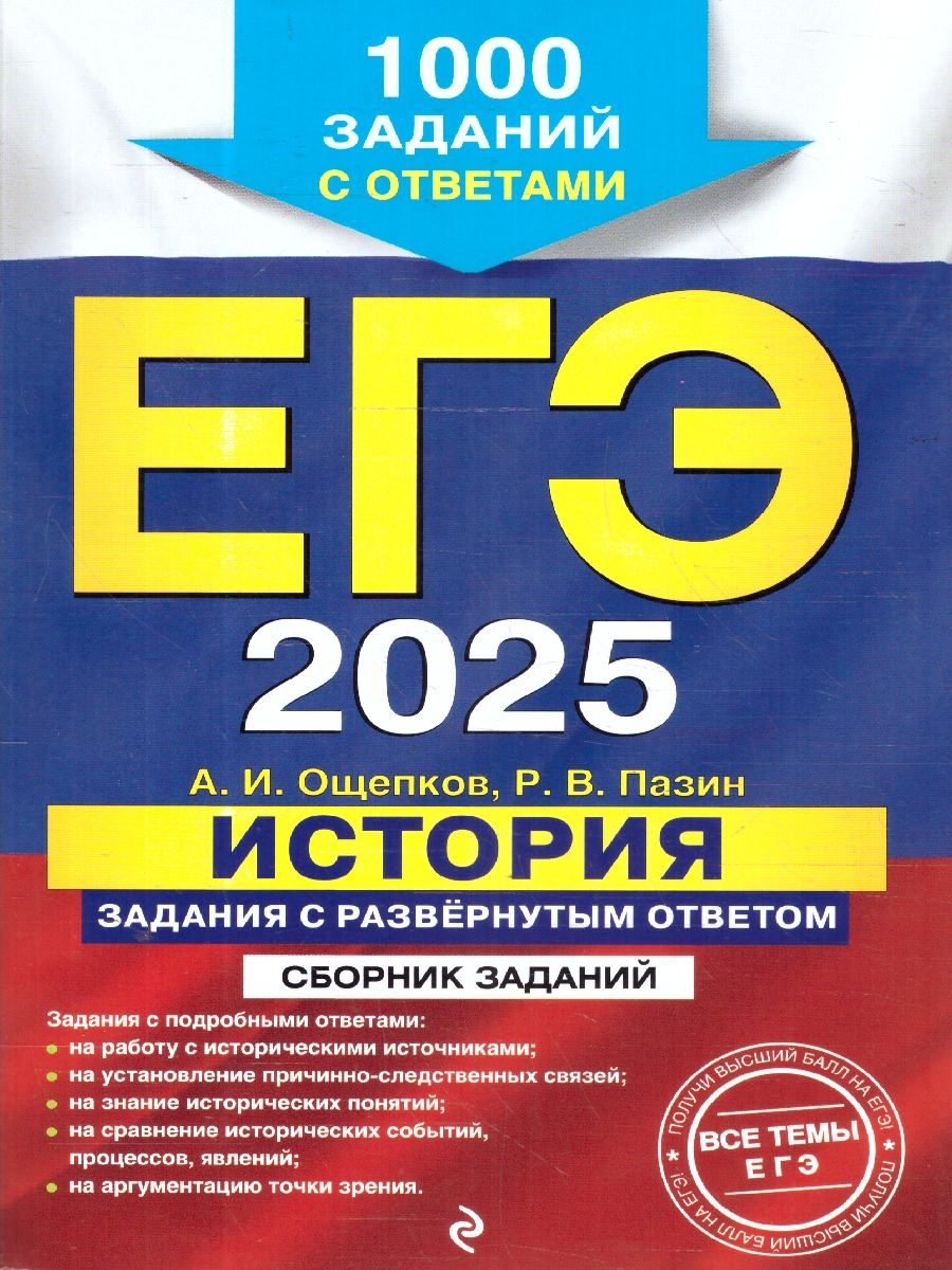 Обложка книги ЕГЭ-2025 История. Задания с развёрнутым ответом. Сборник заданий, Автор Ощепков А. И.; Пазин Р. В., издательство ЭКСМО | купить в книжном магазине Рослит
