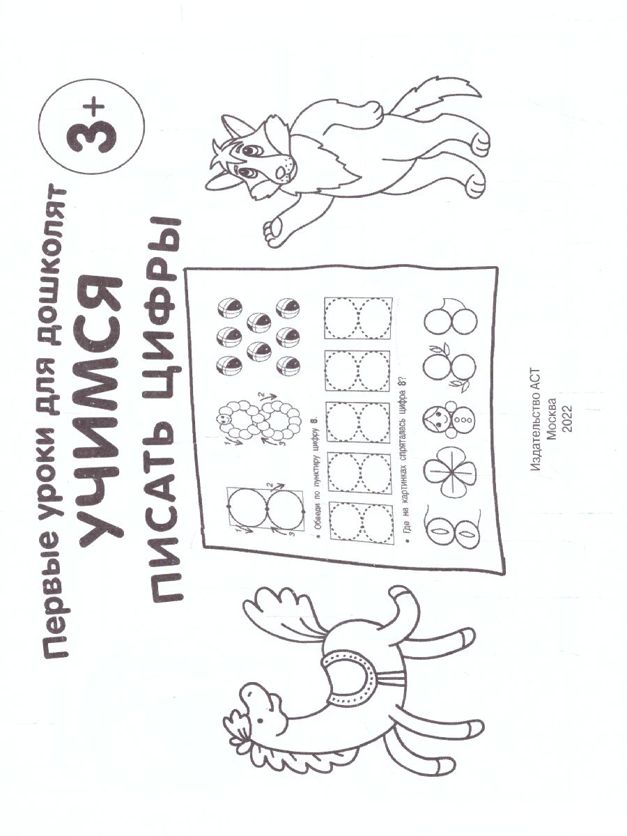 Обложка книги Учимся писать цифры. Первые уроки для дошколят, Автор Дмитриева В.Г., издательство АСТ | купить в книжном магазине Рослит