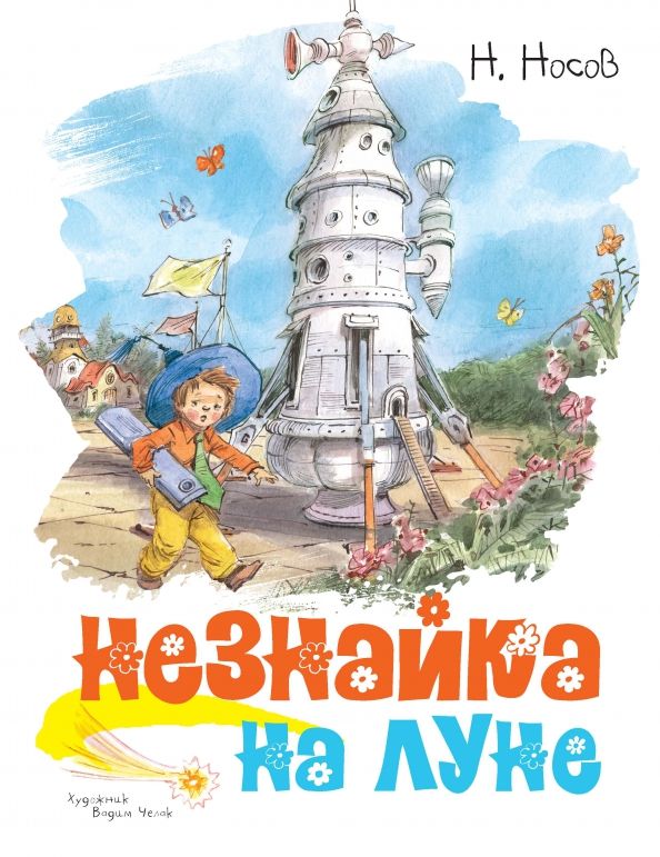 Обложка Классика нашего детства, издательство Махаон | купить в книжном магазине Рослит