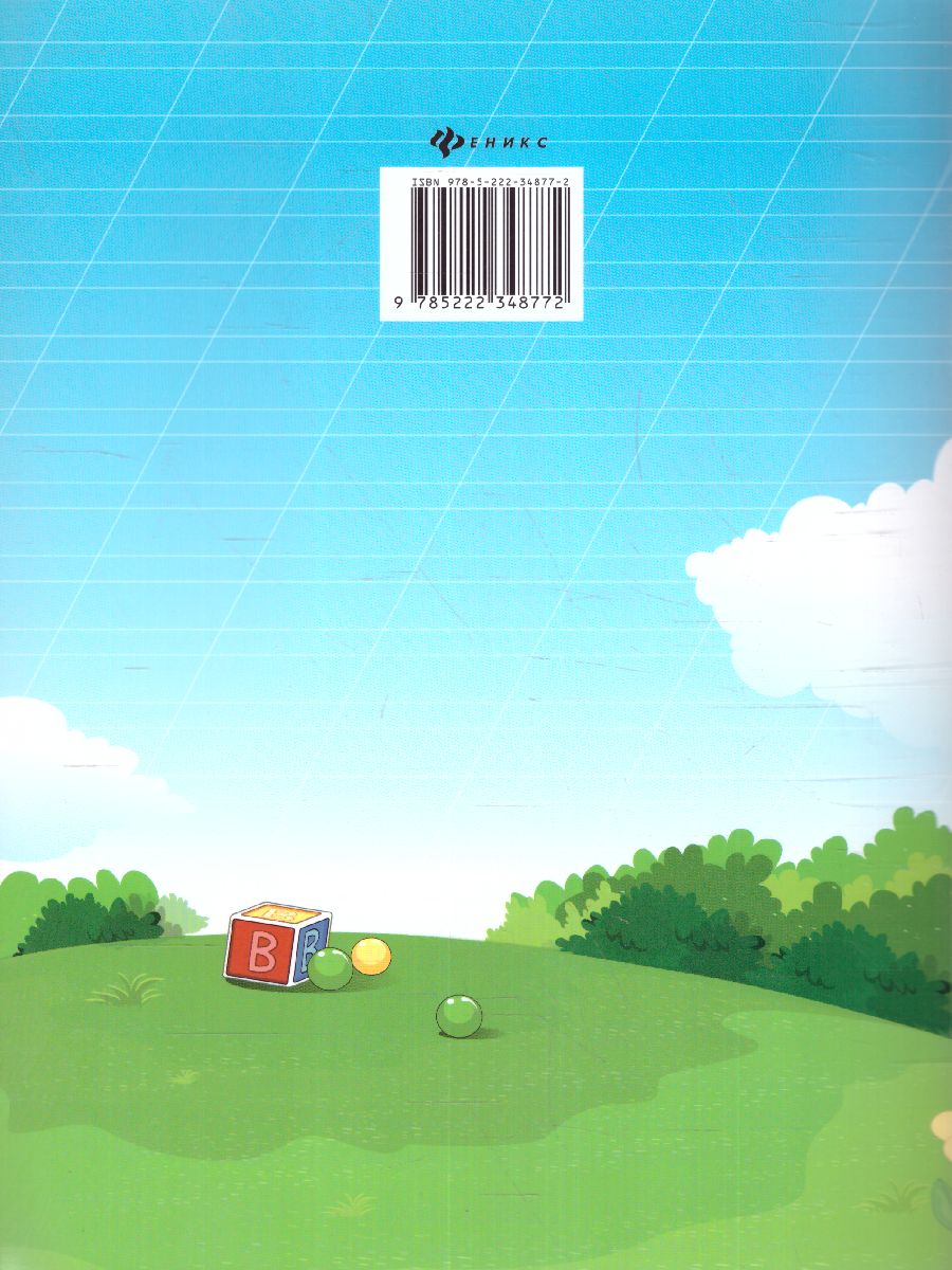 Обложка книги Развитие межполушарного взаимодействия у детей: прописи, Автор Трясорукова Татьяна Петровна, издательство Феникс ТД                                          | купить в книжном магазине Рослит