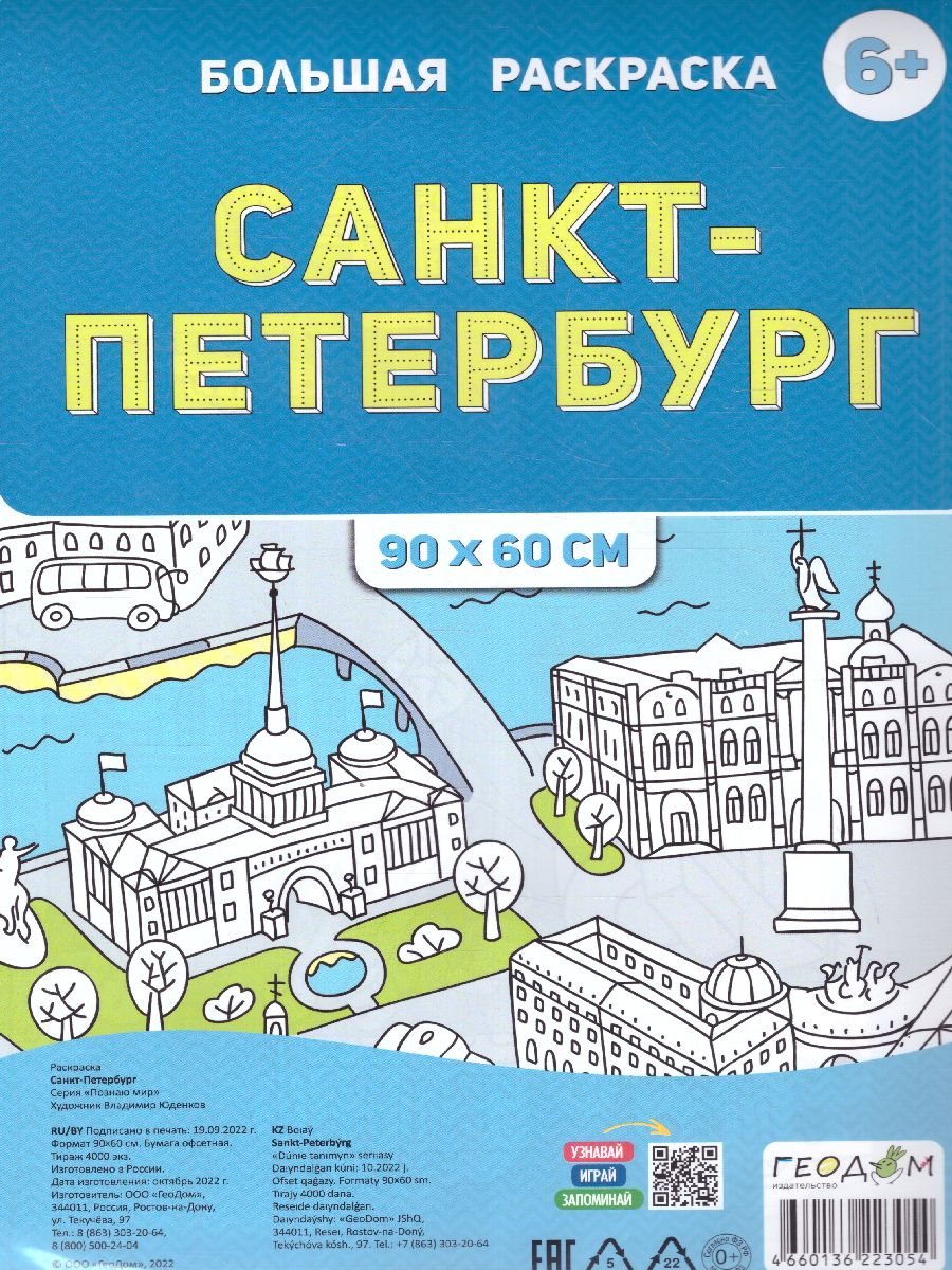 Обложка Большая раскраска. Санкт-Петербург (Геодом), издательство ГЕОДОМ | купить в книжном магазине Рослит