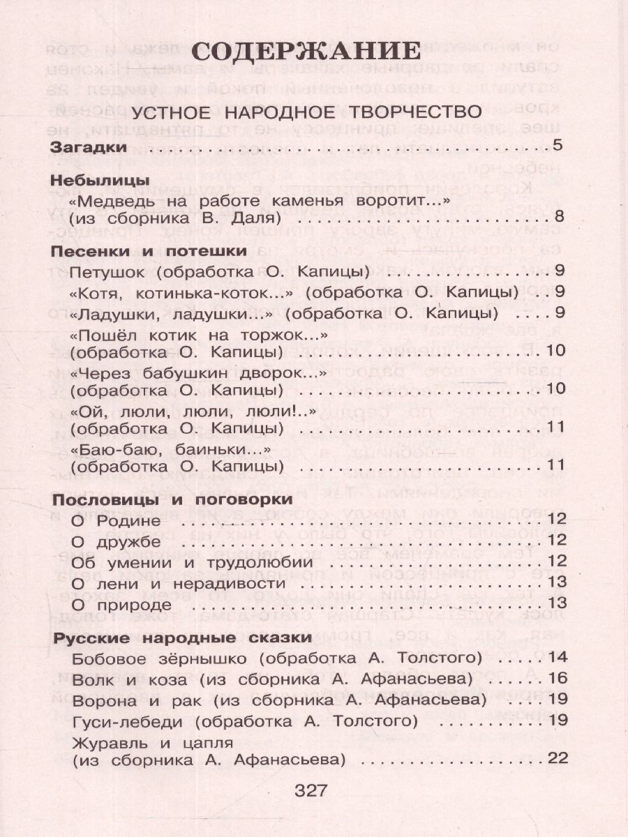 Обложка книги Полная хрестоматия для начальной школы 1 класс, Автор Петников Г.Н. Дарузес Н., издательство ЭКСМО | купить в книжном магазине Рослит