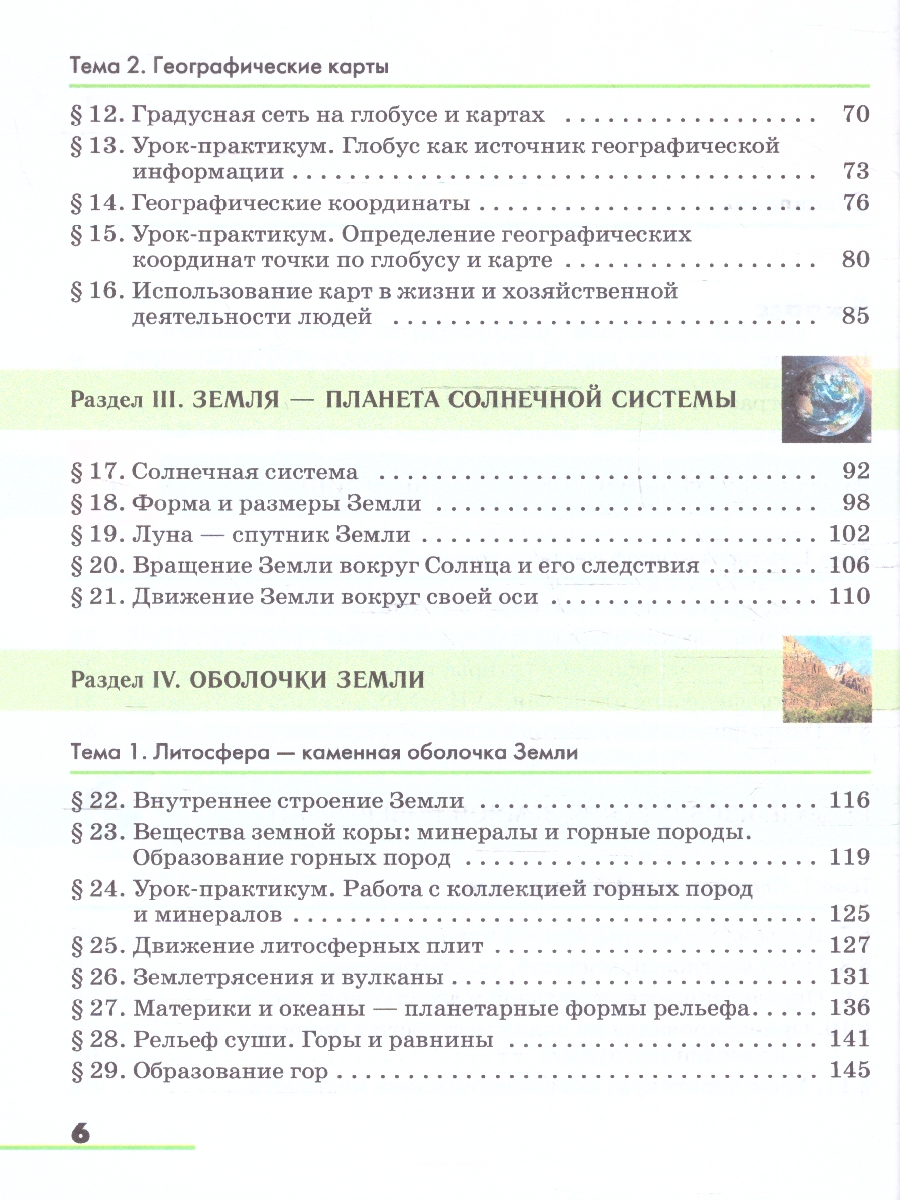 Обложка книги География. Землеведение. 5-6 классы. Учебное пособие, Автор Климанова О.А. Климанов В.В. Ким Э.В., издательство Просвещение | купить в книжном магазине Рослит