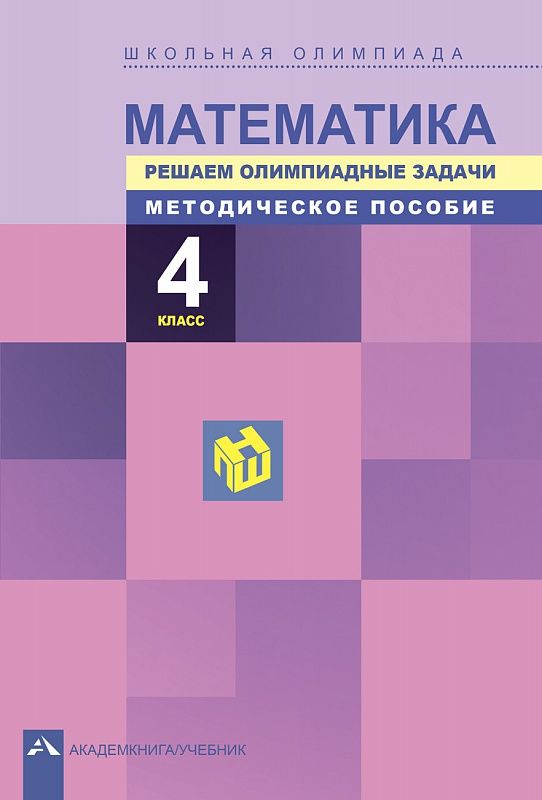 Обложка книги Математика 4 класс. Школьная олимпиада. Решаем олимпиадные задачи. Методическое пособие. ФГОС, Автор Сергеева В.С. Чуракова Р.Г. Кудрова Л.Г., издательство Академкнига/Учебник | купить в книжном магазине Рослит