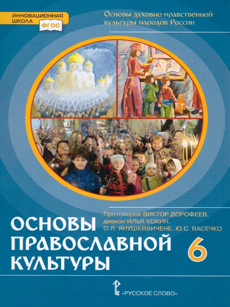Обложка книги Основы духовно-нравственной культуры народов России 6 класс. Основы православной культуры. Учебник, Автор протоирей Виктор Дорофеев диакон Илья Кокин Янушкявичене О.Л. Васечко Ю.С., издательство Русское слово | купить в книжном магазине Рослит