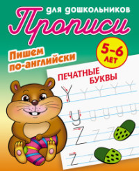 Обложка книги Прописи для дошкольников. Пишем по-английски Печатные буквы, Автор Петренко С.В., издательство Интерпрессервис | купить в книжном магазине Рослит