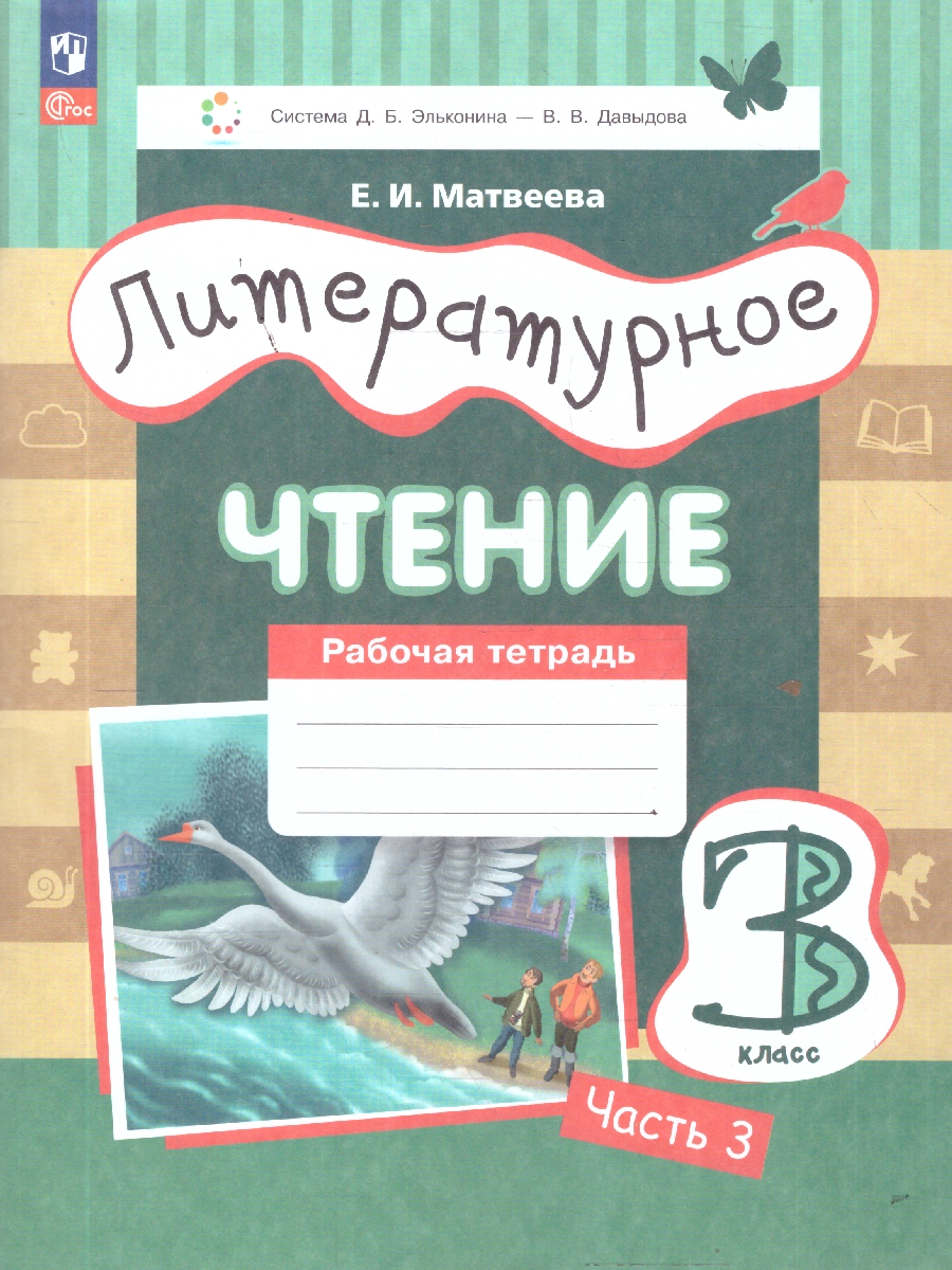 Обложка книги Литературное чтение 3 класс. Рабочая тетрадь. В 3-х частях. Часть 3. ФГОС, Автор Матвеева Е. И., издательство Просвещение/Союз                                   | купить в книжном магазине Рослит