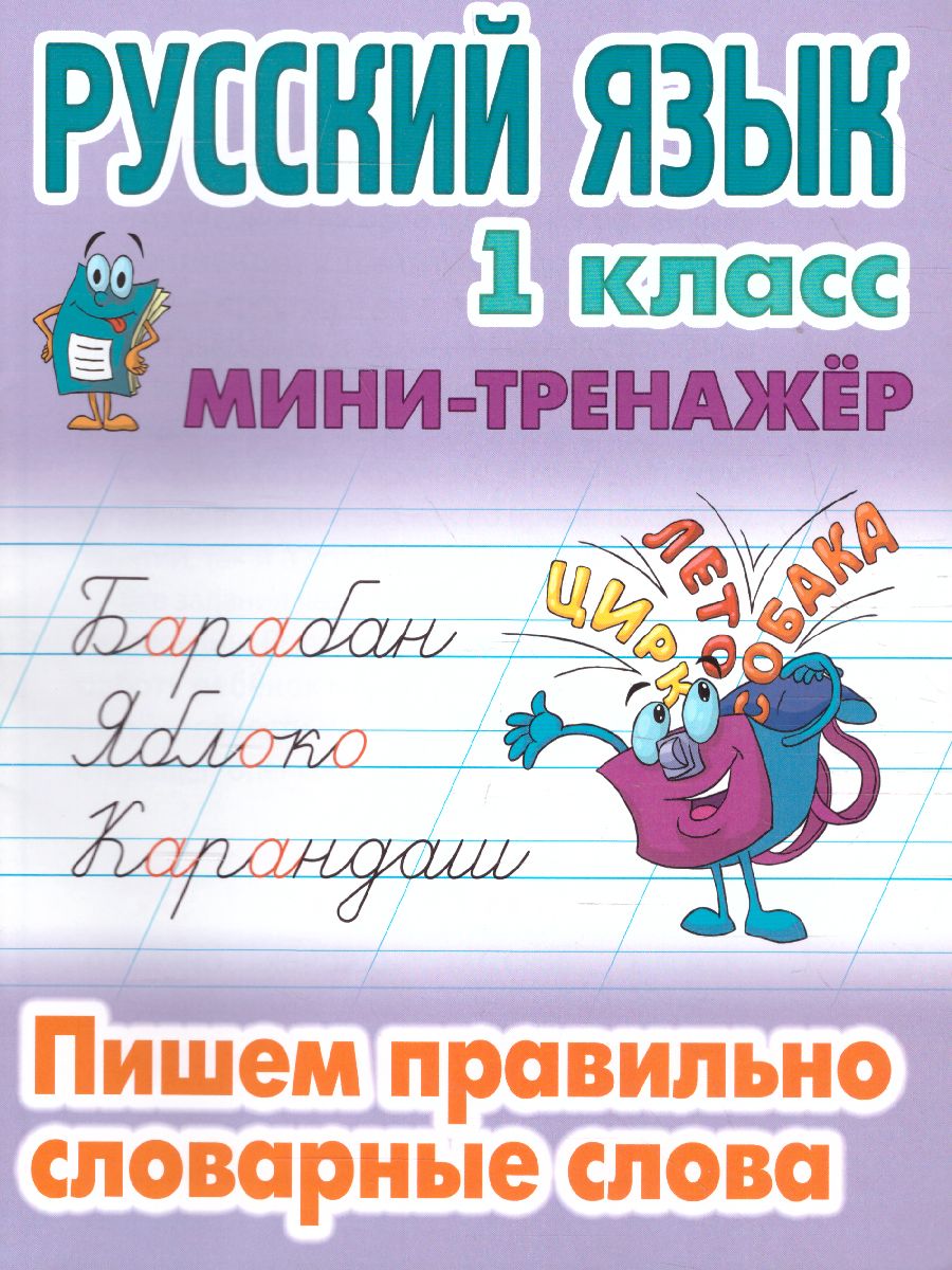 Обложка книги Мини-тренажер Русский язык 1 класс. Пишем правильно словарные слова, Автор Петренко С.В., издательство Интерпрессервис | купить в книжном магазине Рослит