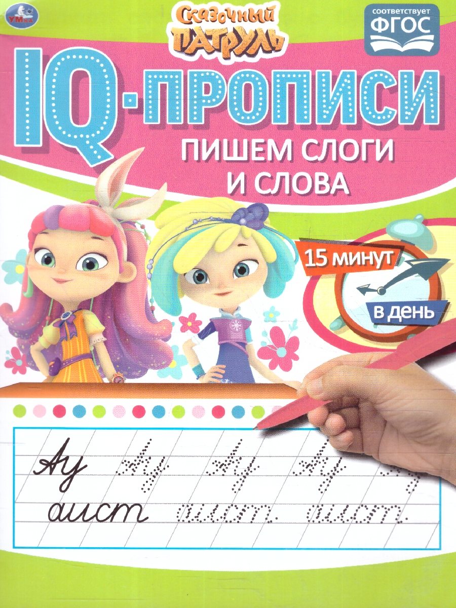 Обложка книги Пишем слоги и слова. IQ-прописи. Сказочный патруль, Автор Митяева С., издательство Умка                                               | купить в книжном магазине Рослит