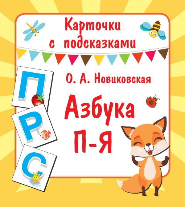 Обложка Азбука П-Я, издательство АСТ | купить в книжном магазине Рослит