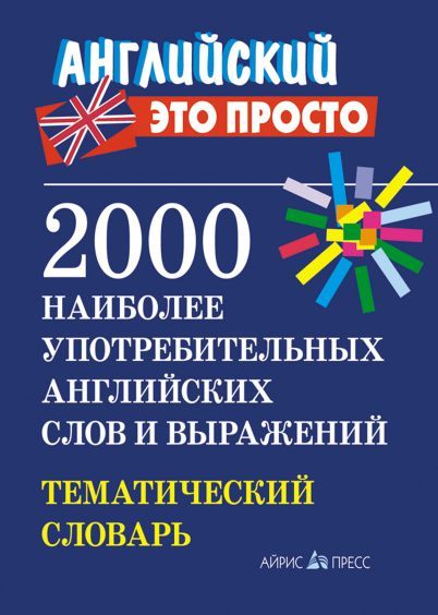 Обложка книги 2000 наиболее употребительных английских слов и выражений. Тематический словарь, Автор Пронькина В.М., издательство Айрис | купить в книжном магазине Рослит
