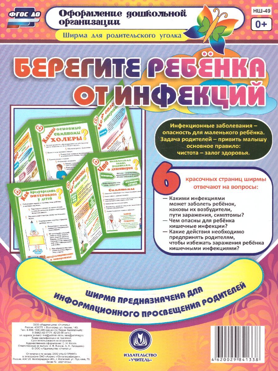 Обложка книги Берегите ребенка от инфекций. Ширмы с информацией для родителей и детей, Автор Пермякова Е.А., издательство Учитель | купить в книжном магазине Рослит