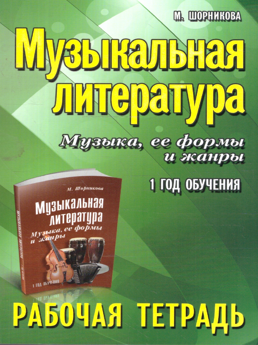 Обложка книги Музыкальная литература. Музыка, ее формы и жанры. 1 год обучения. Рабочая тетрадь, Автор Шорникова М. И., издательство Феникс ТД                                          | купить в книжном магазине Рослит