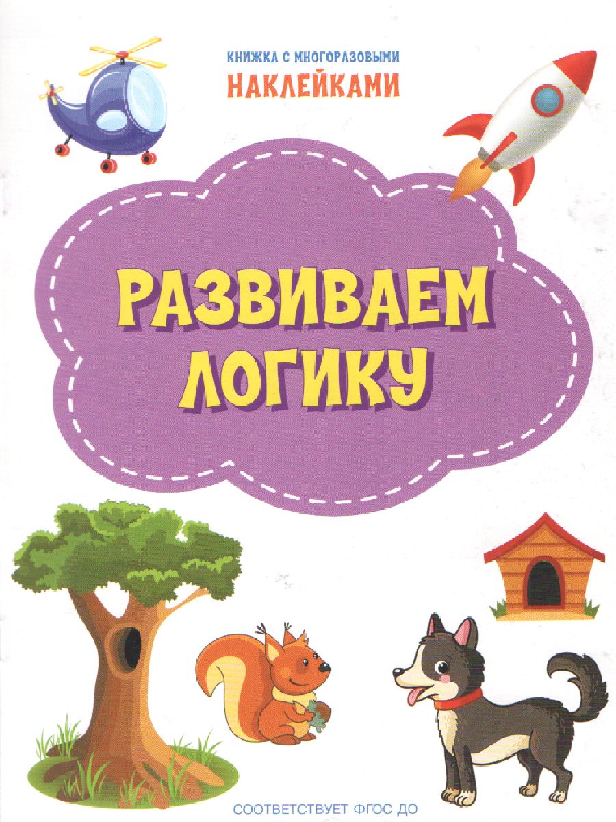 Обложка книги Книжка с многоразовыми наклейкми: Развиваем логику/По дороге в школу: Наклейки (Вако), Автор Чиркова С.В., издательство Вако | купить в книжном магазине Рослит
