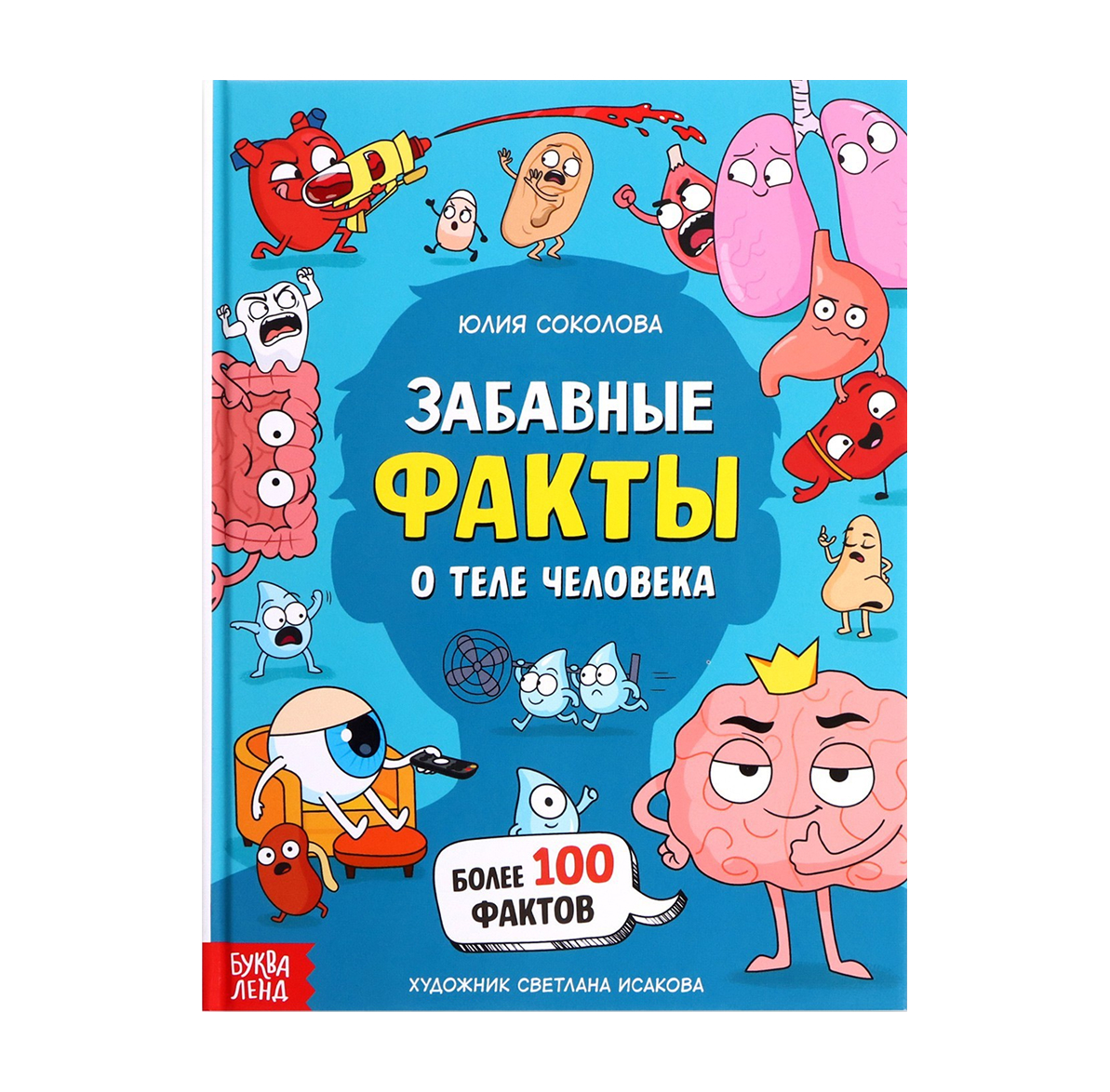 Обложка Энциклопедия в твёрдом переплёте "Забавные факты о теле человека", издательство Буква-Ленд                                         | купить в книжном магазине Рослит