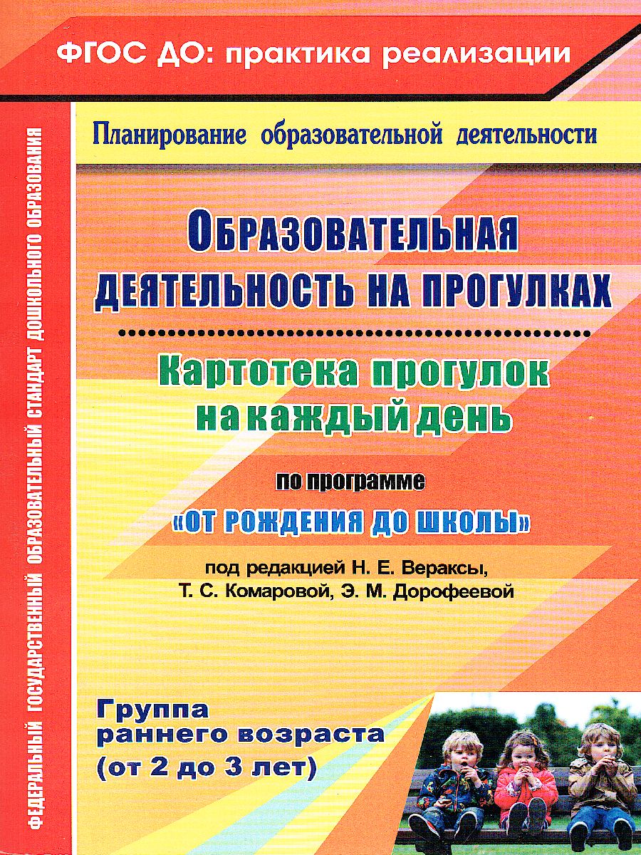 Обложка книги Образовательная деятельность на прогулках. Картотека прогулок на каждый день. От рождения до школы Группы раннего возраста (2-3 г.), Автор Небыкова О.Н., издательство Учитель | купить в книжном магазине Рослит