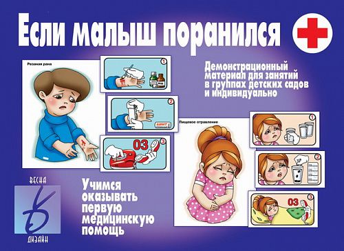 Обложка книги Если малыш поранился. Демонстрационные материалы, Автор , издательство Весна-Дизайн | купить в книжном магазине Рослит