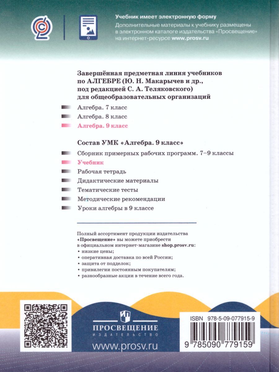 Обложка книги Алгебра 9 класс. Учебник, Автор Макарычев Ю.Н., издательство Просвещение | купить в книжном магазине Рослит