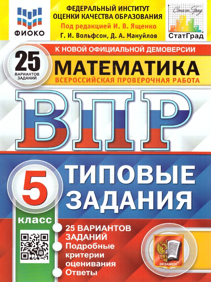 картинка ВПР Математика 5 класс 25 вариантов. Типовые задания. ФГОС от магазина Рослит