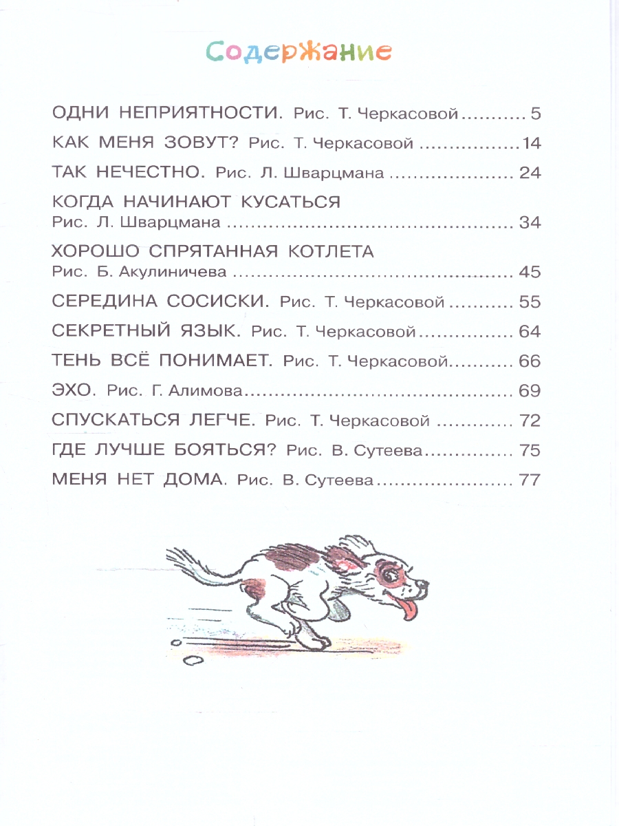 Обложка книги Котёнок по имени Гав, Автор Остер Г.Б., издательство АСТ | купить в книжном магазине Рослит
