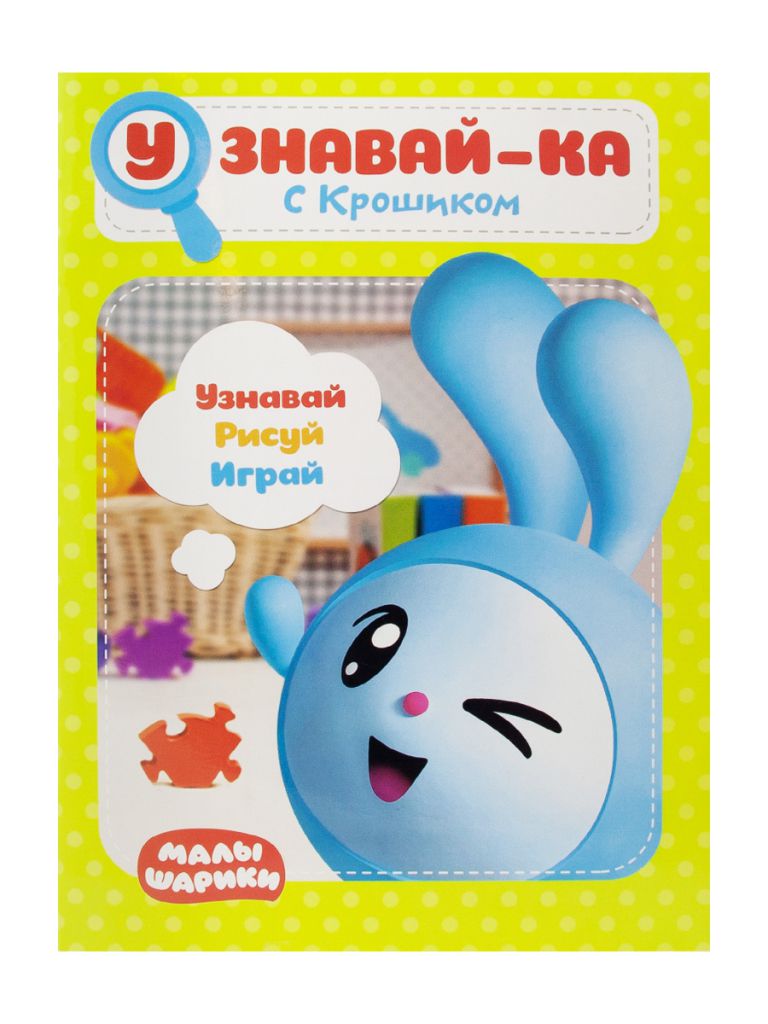 Обложка Малышарики. Узнавай-ка. С Крошиком. Развивающая книга, издательство НД Плэй                                            | купить в книжном магазине Рослит