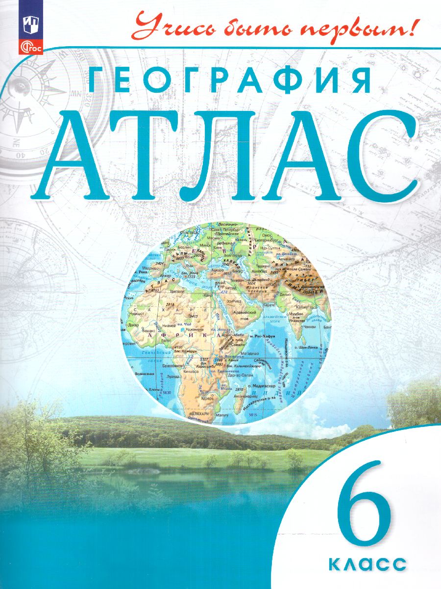 Обложка книги География 6 класс. Атлас. Учись быть первым! С новыми регионами РФ, Автор , издательство Просвещение | купить в книжном магазине Рослит