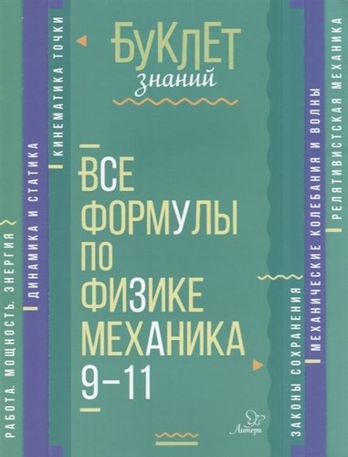 Обложка книги Буклет знаний. Все формулы по Физике 9-11 классы. Механика, Автор Хребтов В.А., издательство ЛИТЕРА | купить в книжном магазине Рослит