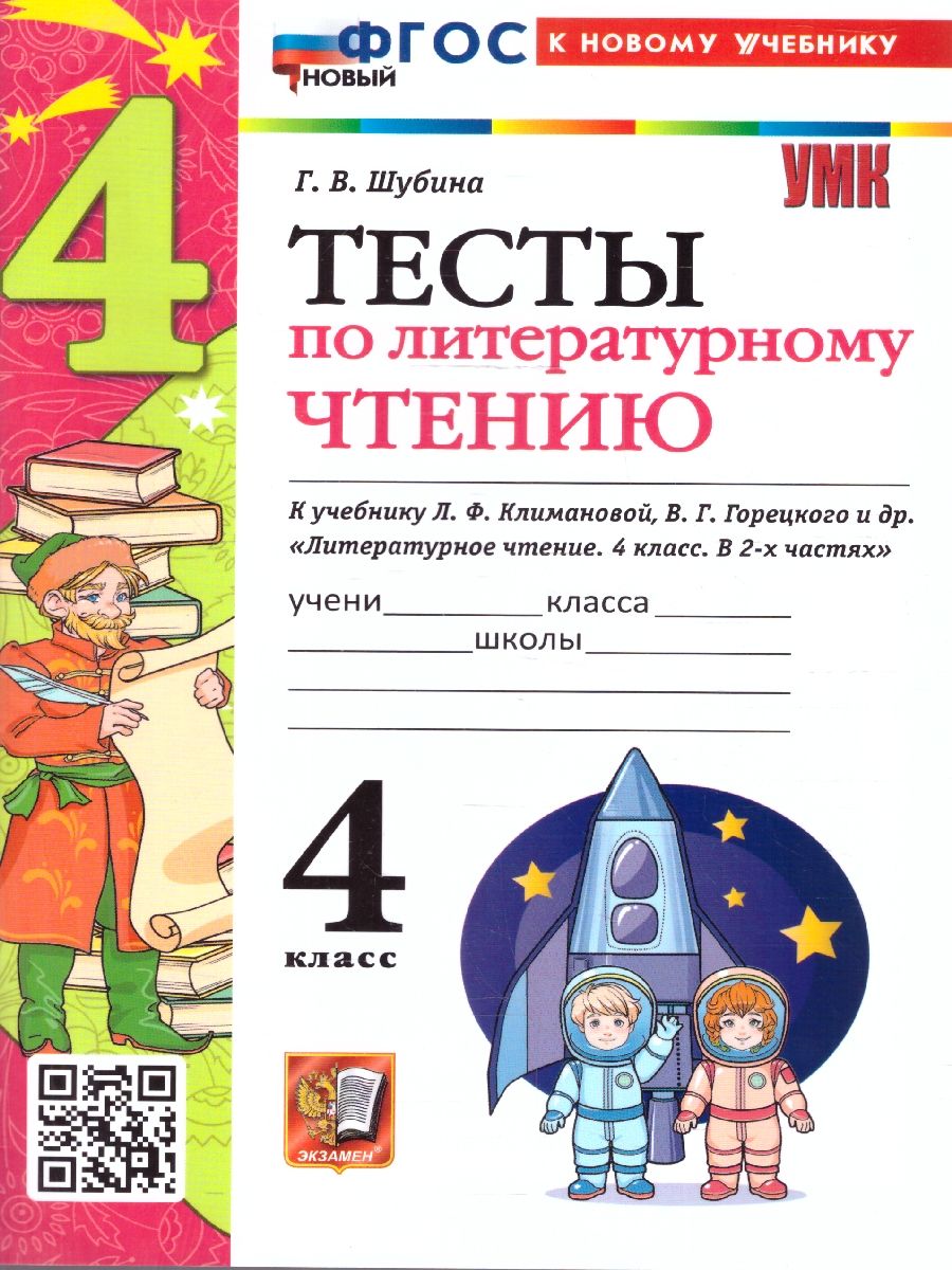 Обложка книги Литературное чтение 4 класс. Тесты. К новому учебнику. ФГОС НОВЫЙ, Автор Шубина Г.В., издательство Экзамен | купить в книжном магазине Рослит