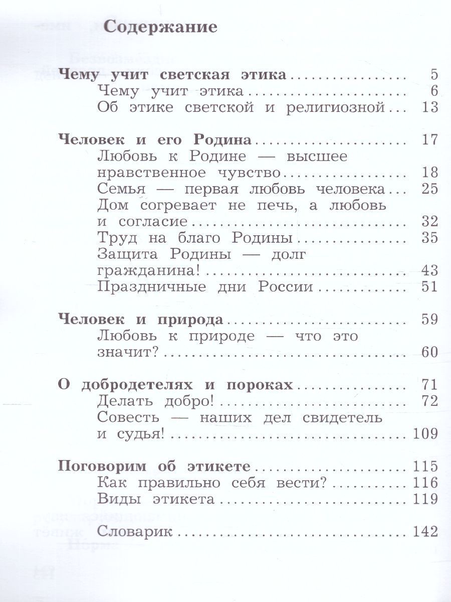 Обложка книги ОРКСЭ. Основы светской этики 4 класс. Учебник в 2-х частях Часть 2, Автор Виноградова Н.Ф., издательство Просвещение/Союз                                   | купить в книжном магазине Рослит