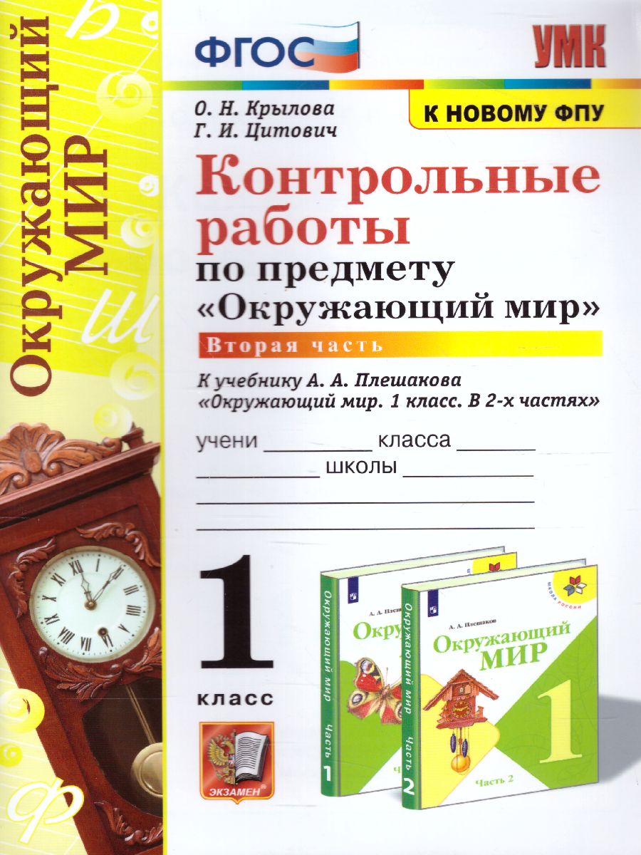 Обложка книги Окружающий мир 1 класс. Контрольные работы. Часть 2 (к новому ФПУ). ФГОС, Автор Крылова О.Н. Цитович Г.И., издательство Экзамен | купить в книжном магазине Рослит