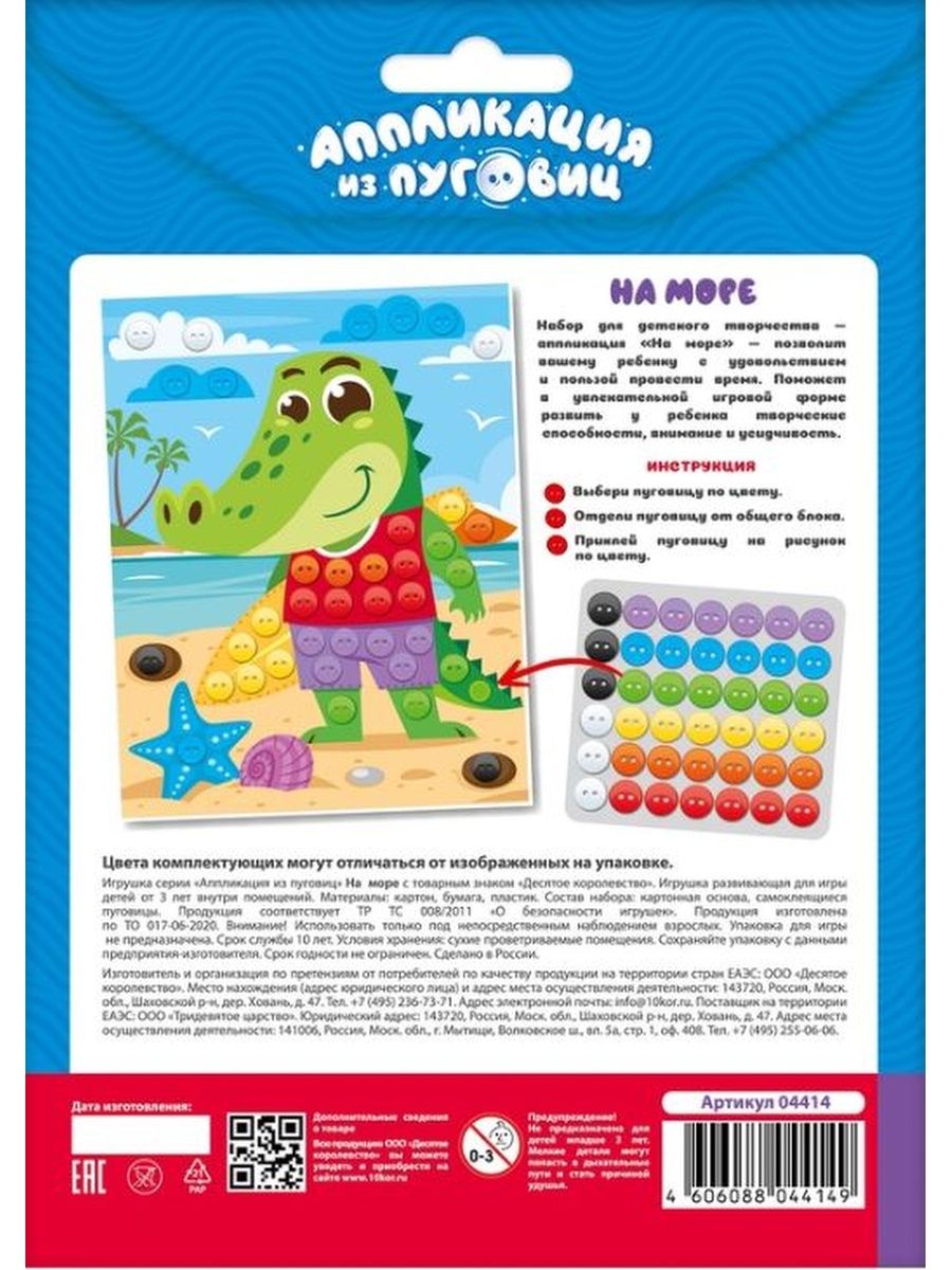 Обложка Аппликация из пуговиц "На море" (конверт) (Десятое королевство), издательство Десятое королевство | купить в книжном магазине Рослит