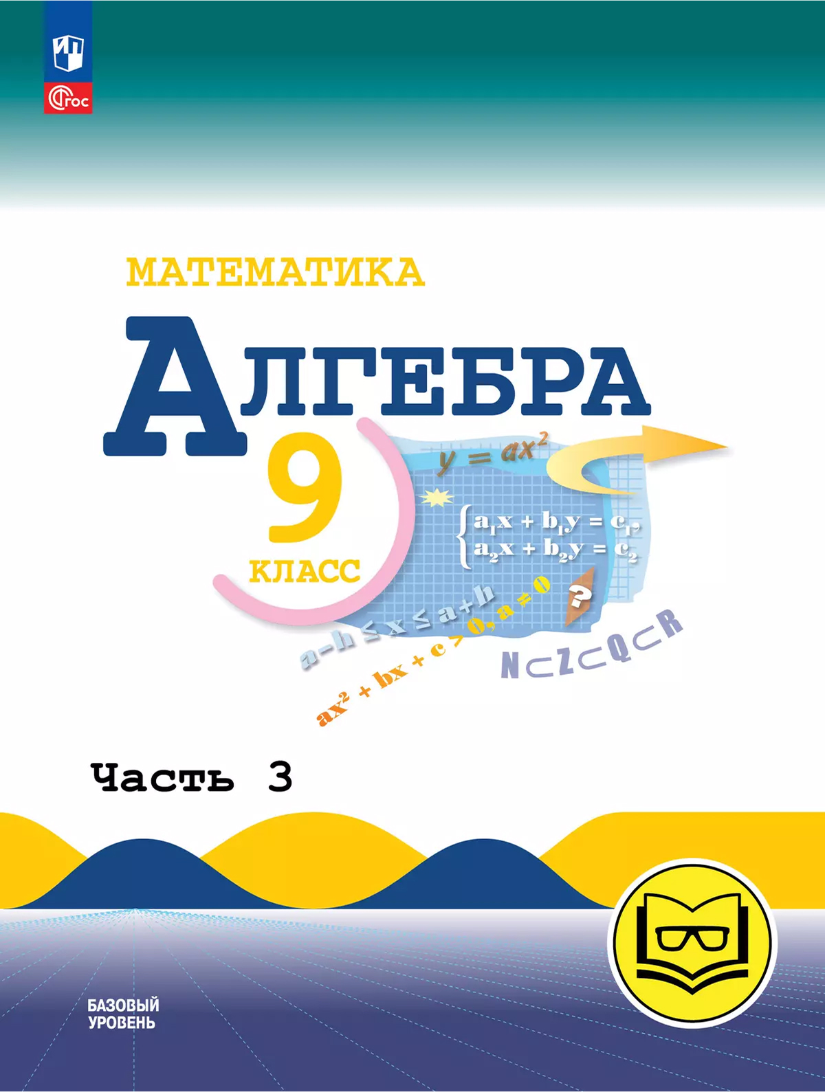 Обложка книги Математика. Алгебра. 9 класс. Базовый уровень. Учебное пособие. В 3 частях. Часть 3 (для слабовидящих обучающихся), Автор Макарычев Ю. Н. Миндюк Н. Г. Нешков К. И. и др., издательство Просвещение | купить в книжном магазине Рослит