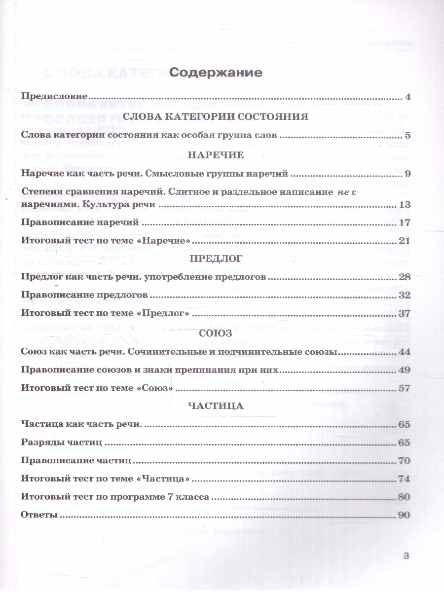 Обложка книги Русский язык 7 класс. Тесты. Часть 2. ФГОС, Автор Селезнева Е. В., издательство Экзамен | купить в книжном магазине Рослит