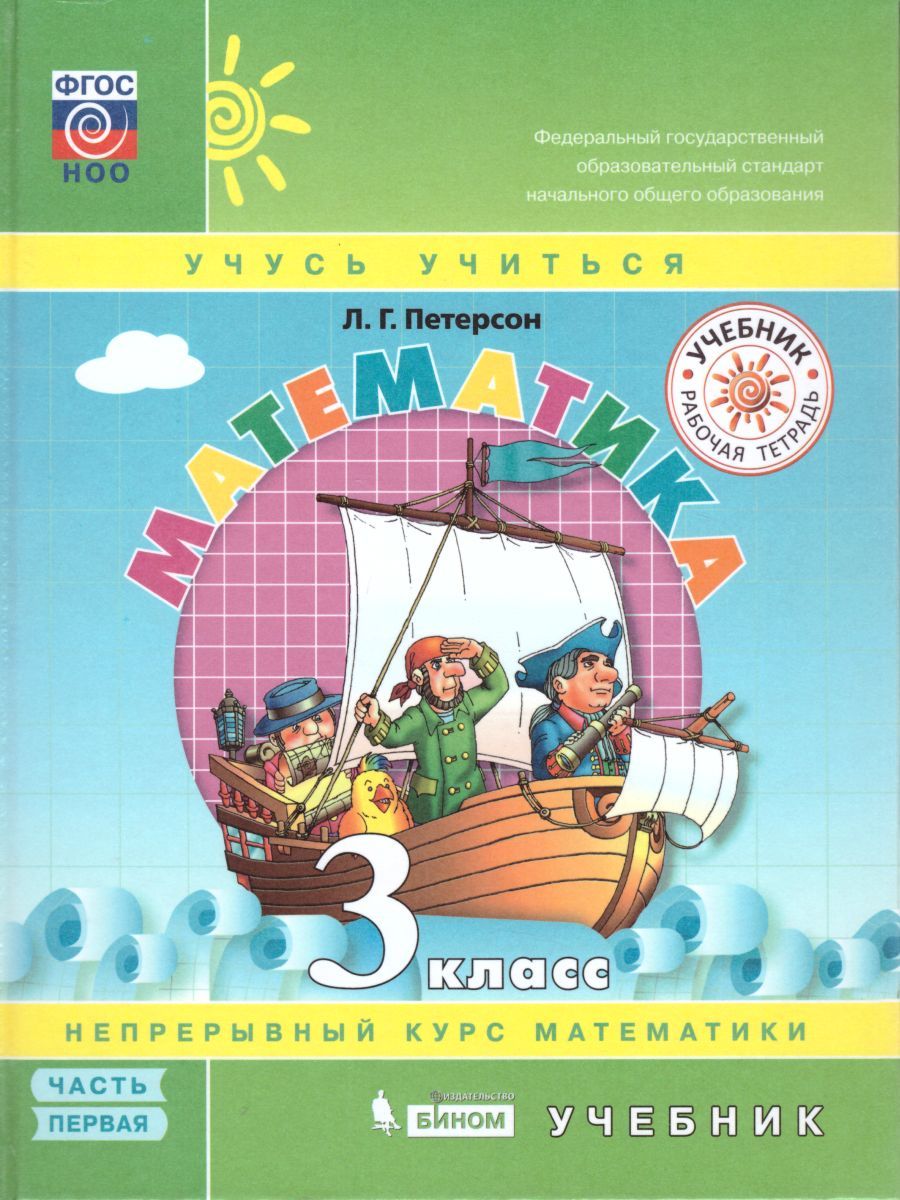 картинка Математика 3 класс. Учебник в 3-х частях. Часть 1 от магазина Рослит