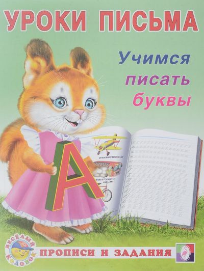 Обложка Учимся писать буквы. Прописи и задания, издательство Фламинго | купить в книжном магазине Рослит