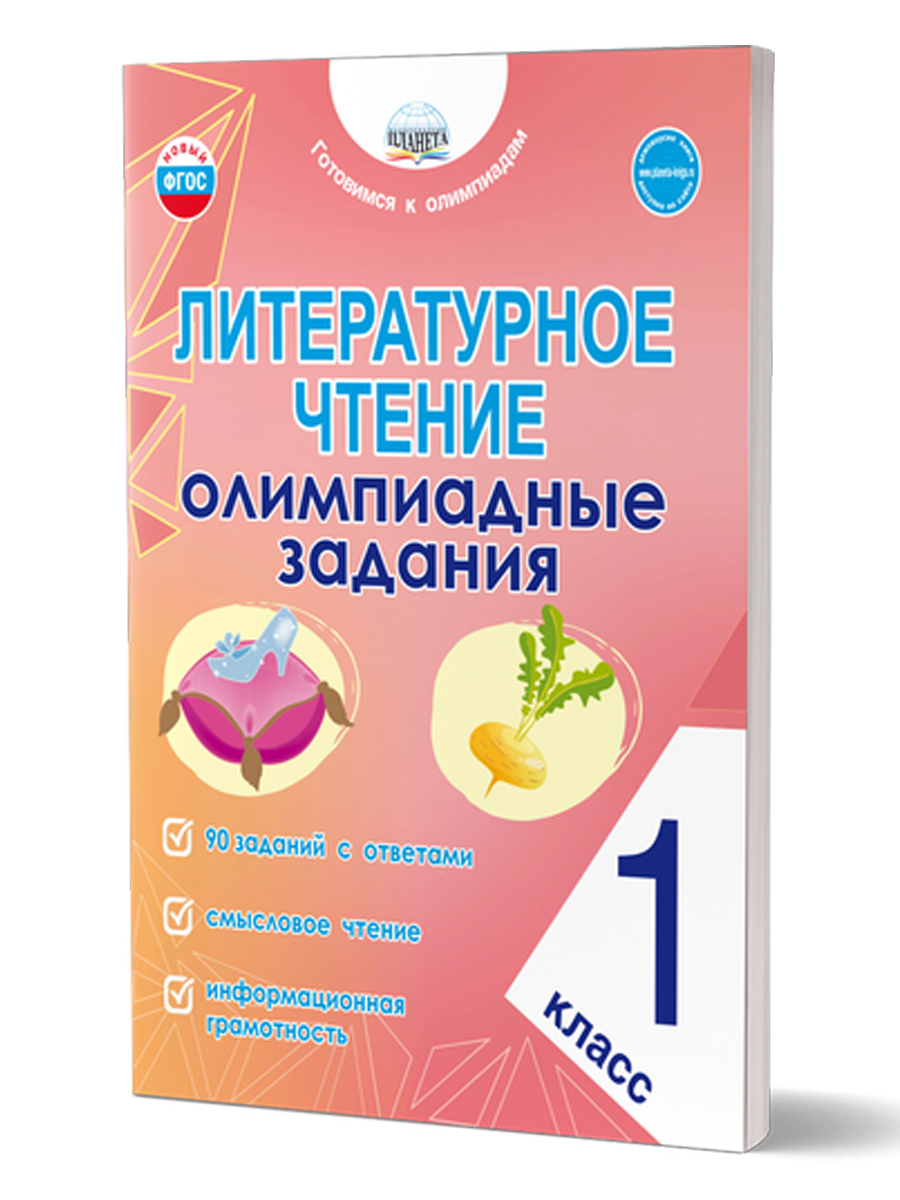 Обложка книги Литературное чтение. Олимпиадные задания. 1 класс, Автор Казачкова С. П., издательство Планета | купить в книжном магазине Рослит