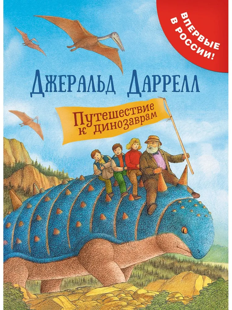 Обложка книги Путешествие к динозаврам, Автор Даррелл Дж., издательство РОСМЭН | купить в книжном магазине Рослит