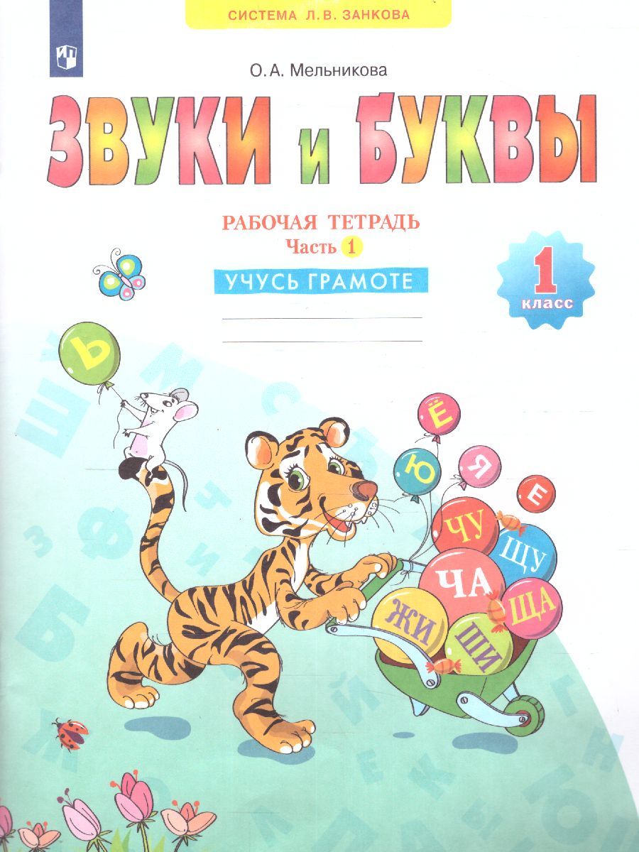 Обложка книги Звуки и буквы. Рабочая тетрадь для учащихся 1 класс. Часть 1. ФГОС, Автор Мельникова, издательство Просвещение/Союз                                   | купить в книжном магазине Рослит