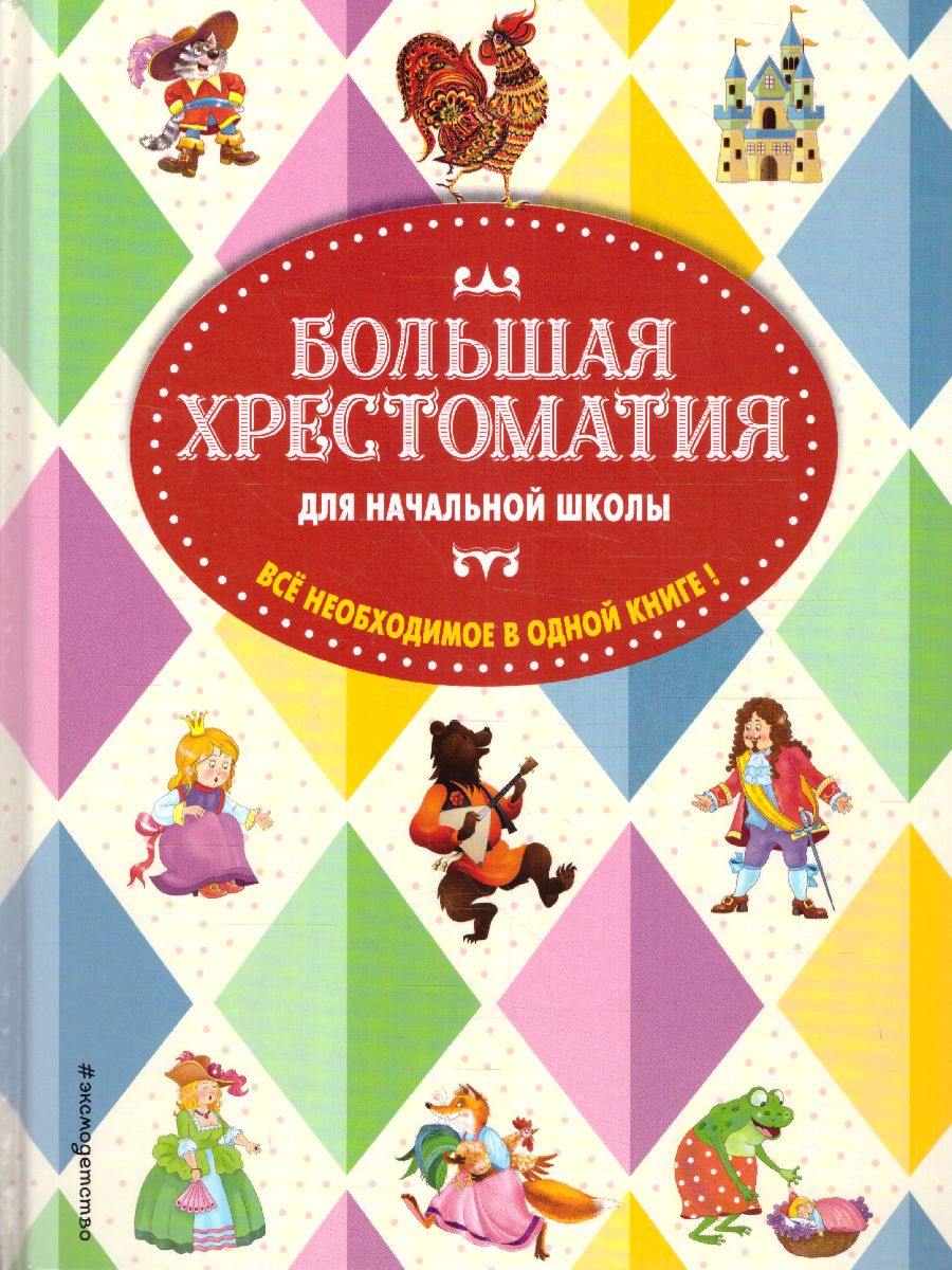 Обложка книги Большая хрестоматия для начальной школы, Автор Чуковский К.И. Петников Г.Н. Салье В.М., издательство ЭКСМО | купить в книжном магазине Рослит