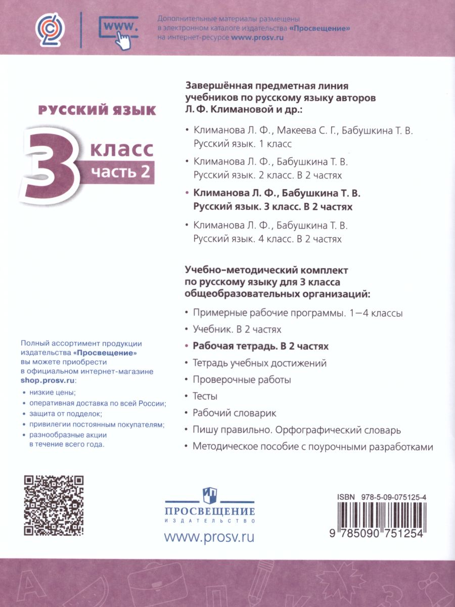 Обложка книги Русский язык 3 класс. Рабочая тетрадь в 2-х частях. Часть 2. ФГОС. УМК "Перспектива", Автор Климанова Л.Ф., издательство Просвещение | купить в книжном магазине Рослит