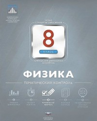 Обложка книги Физика 8 класс. Тематический контроль, Автор Домнина С.Н., издательство Национальное образование | купить в книжном магазине Рослит
