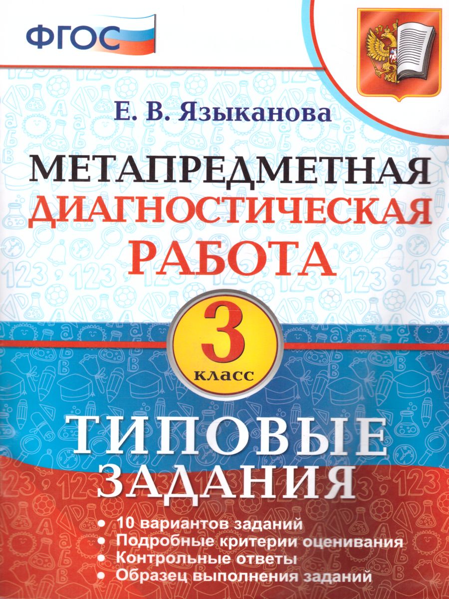 Обложка книги Метапредметная диагностическая работа 3 класс. Типовые задания. 10 вариантов заданий. ФГОС, Автор Языканова Е.В., издательство Экзамен | купить в книжном магазине Рослит