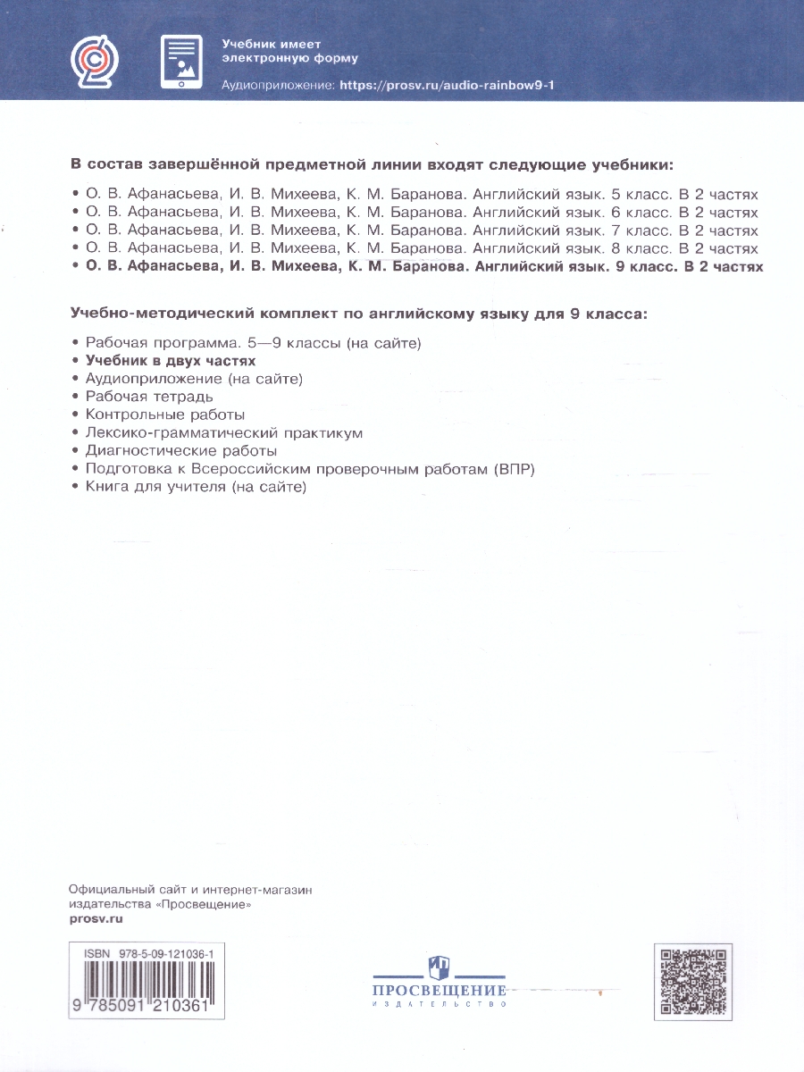 Обложка книги Английский язык 9 класс Rainbow English. Учебник. В 2-х частях. Часть 2. Вертикаль. ФГОС, Автор Афанасьева О.В. Михеева И.В. Баранова К.М., издательство Просвещение | купить в книжном магазине Рослит